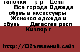 TOM's тапочки 38 р-р › Цена ­ 2 100 - Все города Одежда, обувь и аксессуары » Женская одежда и обувь   . Дагестан респ.,Кизляр г.